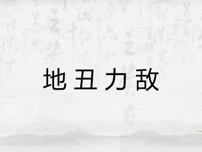 地丑力敌