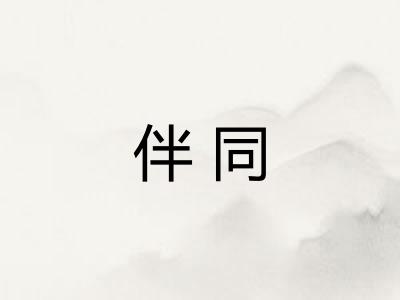 伴同