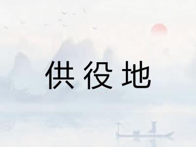供役地