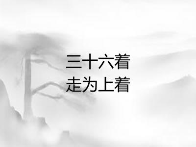 三十六着走为上着