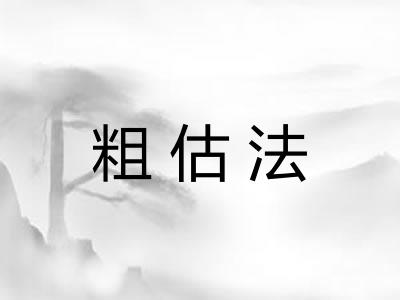 粗估法