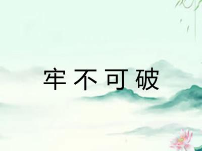 牢不可破