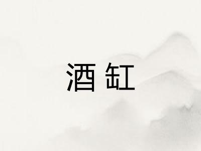 酒缸