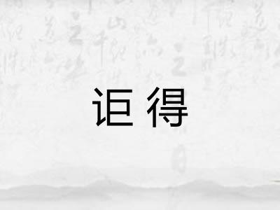 讵得