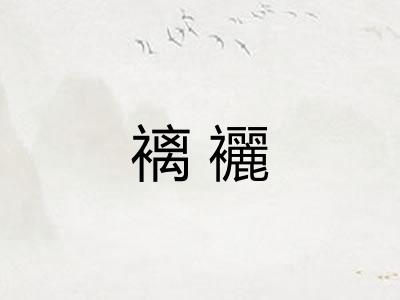 褵襹