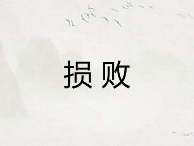 损败