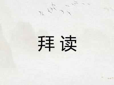 拜读