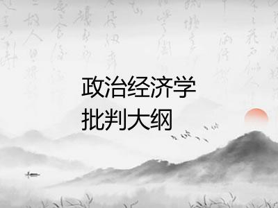 政治经济学批判大纲