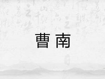 曹南