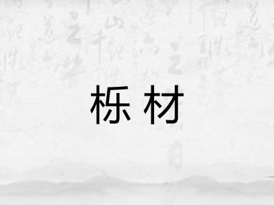 栎材