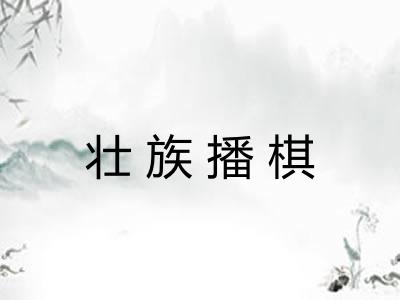 壮族播棋
