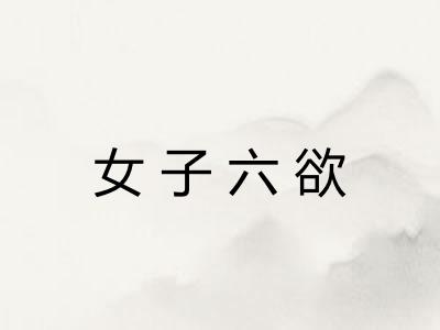 女子六欲