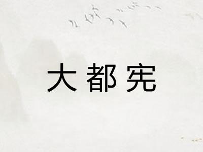 大都宪
