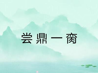 尝鼎一脔