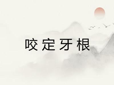 咬定牙根