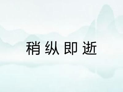 稍纵即逝
