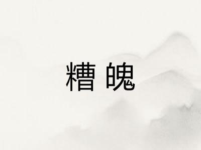 糟魄