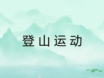 登山运动