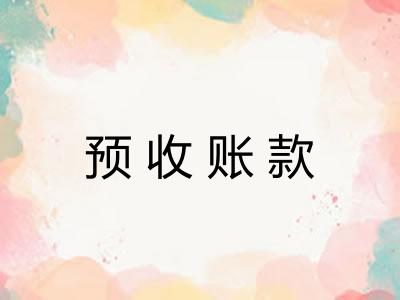 预收账款