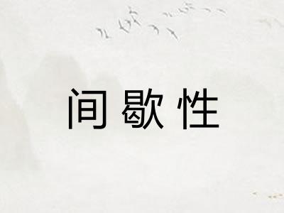 间歇性