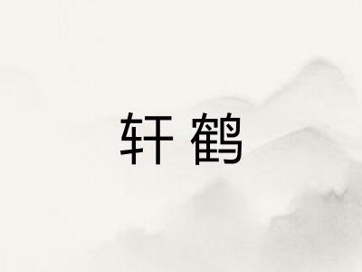 轩鹤