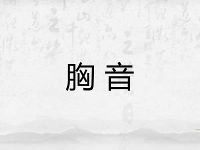 胸音
