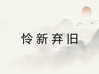 怜新弃旧