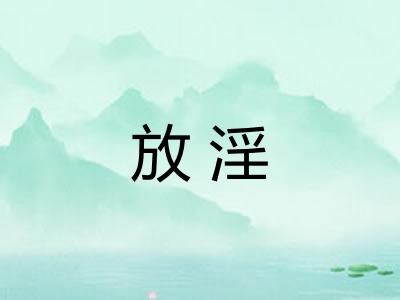 放淫