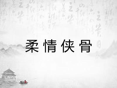 柔情侠骨