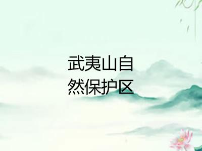 武夷山自然保护区