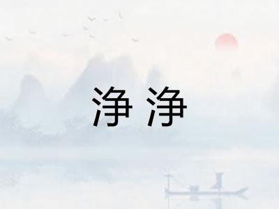 浄浄