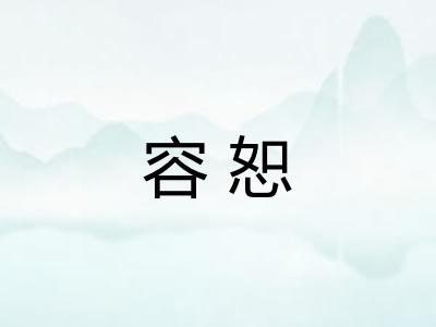 容恕