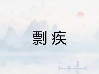 剽疾