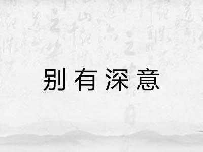 别有深意