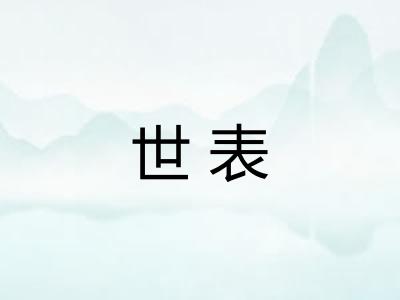 世表