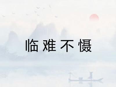 临难不慑
