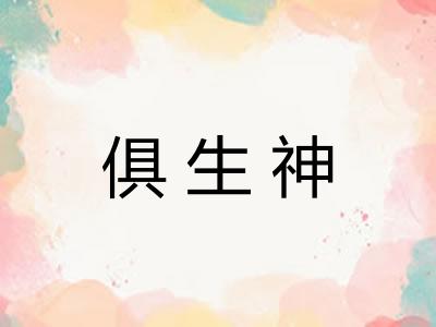 俱生神
