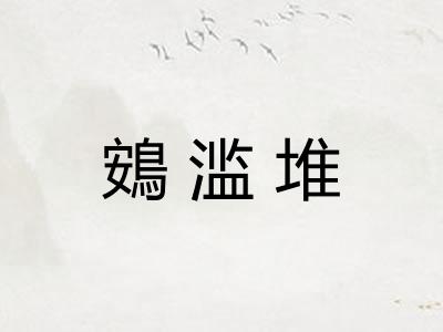 鴳滥堆