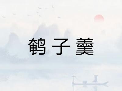 鹌子羹