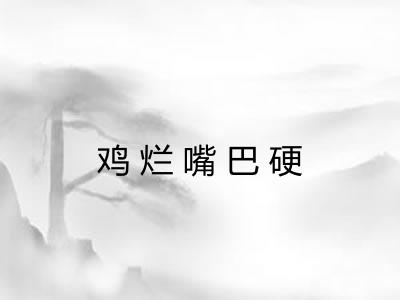 鸡烂嘴巴硬