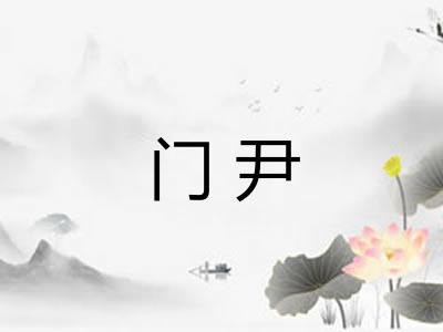 门尹