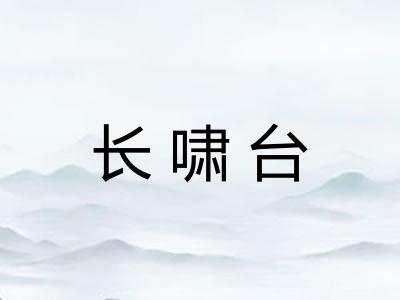 长啸台