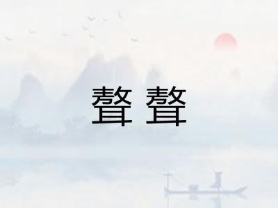 聱聱