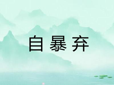 自暴弃
