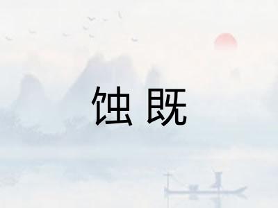蚀既