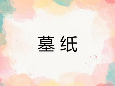 墓纸