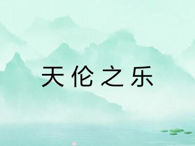 天伦之乐