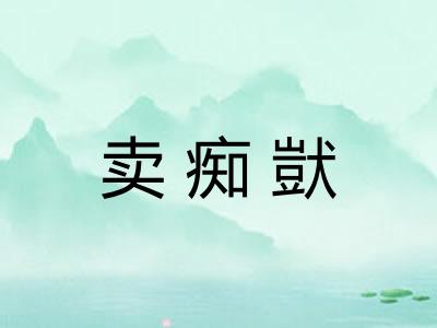 卖痴獃