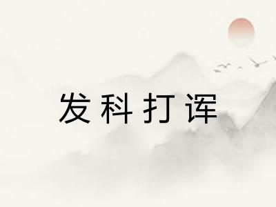 发科打诨