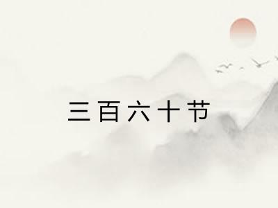 三百六十节